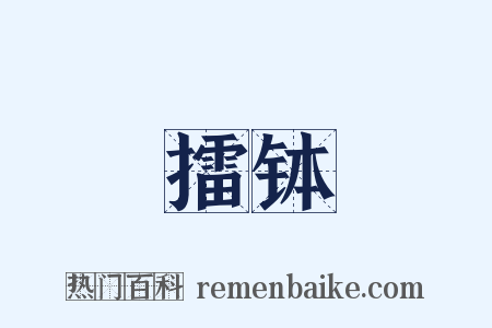 擂钵是什么意思的图片